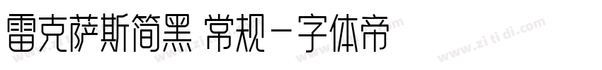 雷克萨斯简黑 常规字体转换